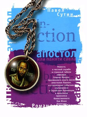 cover image of Апостол, или памяти Савла